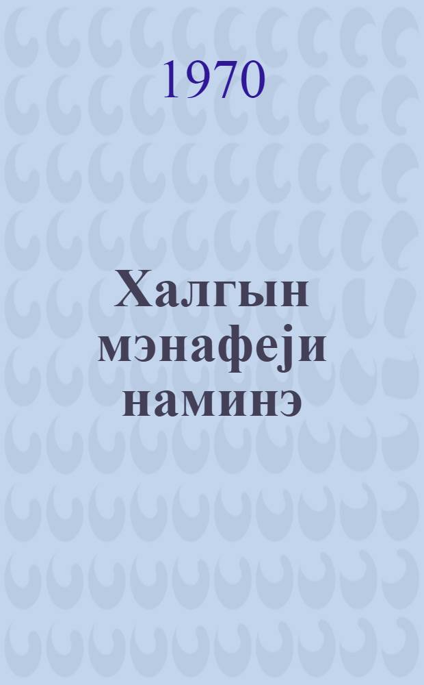 Халгын мэнафеjи наминэ = Во имя блага народа