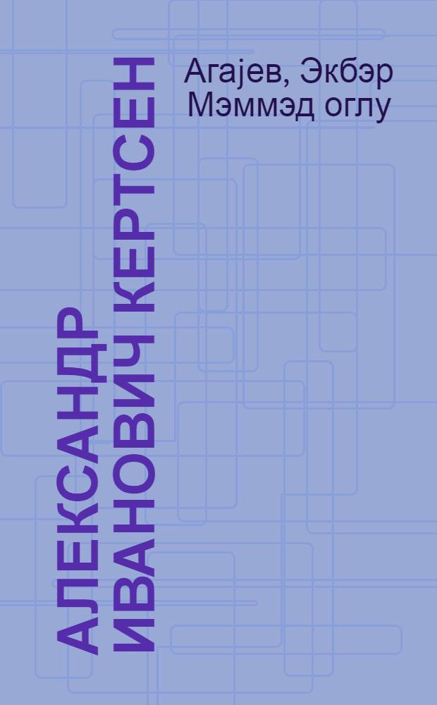 Александр Иванович Кертсен : монографиjа = Александр Иванович Герцен