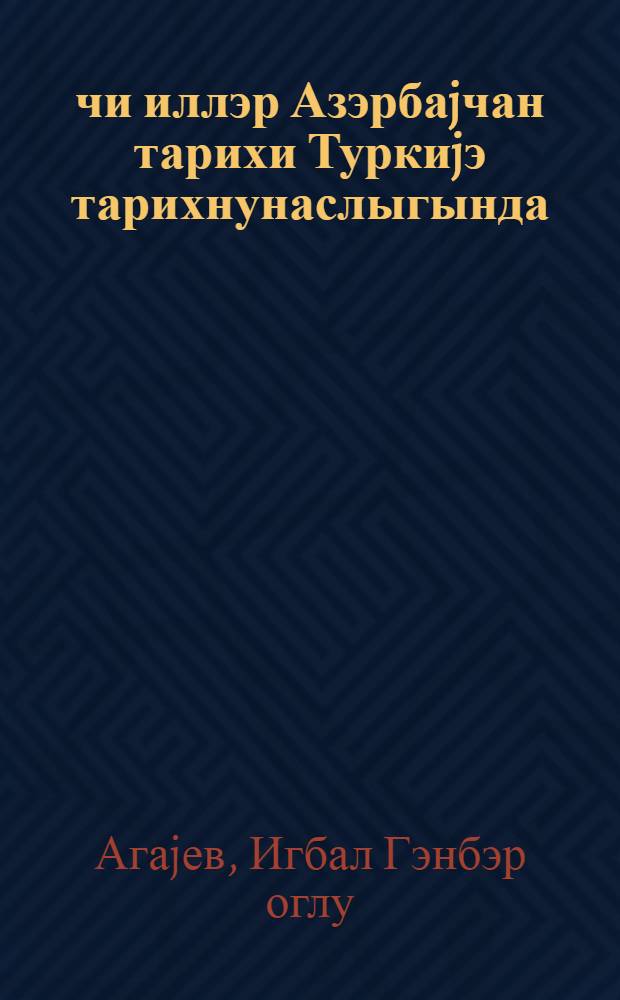 1917-1920-чи иллэр Азэрбаjчан тарихи Туркиjэ тарихнунаслыгында : (07.00.02-вэтэн тарихи) : тарих елмлэри намизэди елми дэрэчэси алмаг учун дис. автореф = История Азербайджана периода 1917-1920 гг. в турецкой историографии