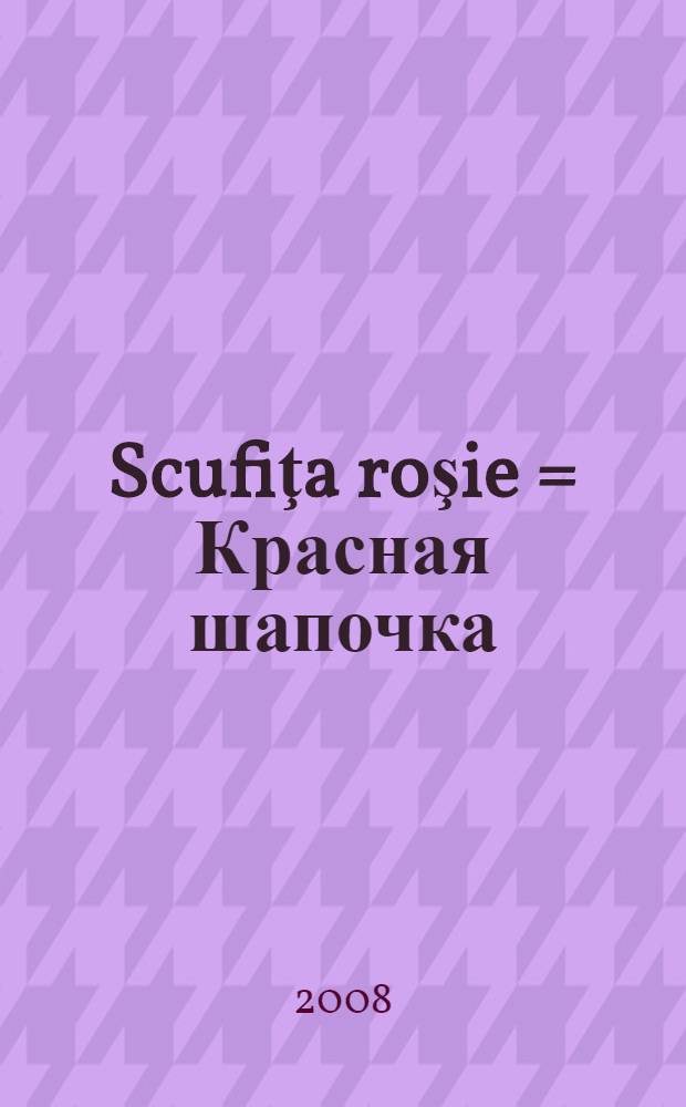 Scufiţa roşie = [Красная шапочка