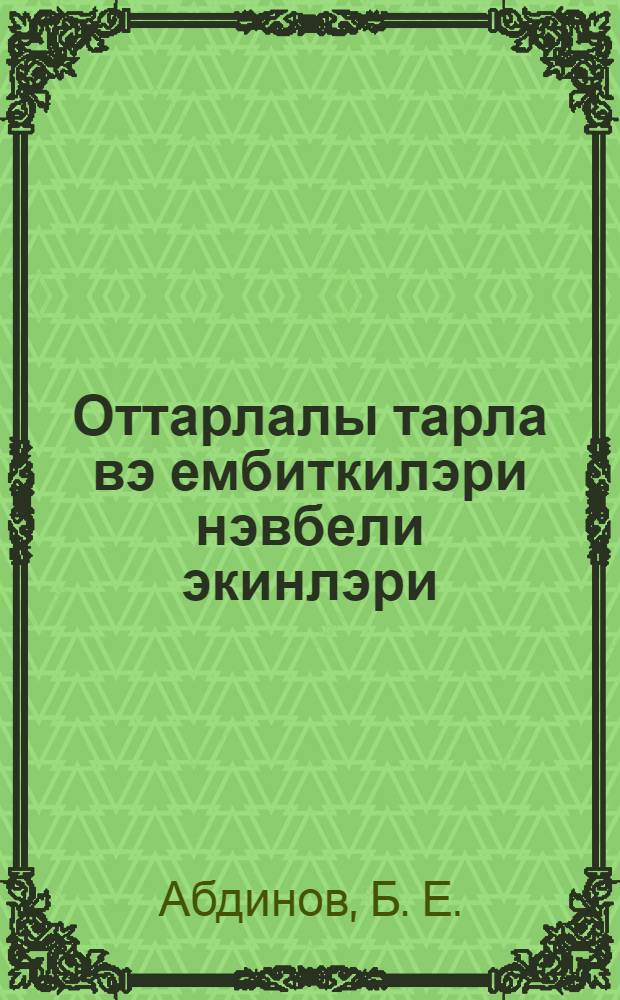 Оттарлалы тарла вэ ембиткилэри нэвбели экинлэри : истеhсалатдан айырмадан кутлэви. колхоз канрлары hазырмадан : училлик агрозоотехники курслар учун дэрс вэсаити = Травопольные полевые и кормовые севообороты