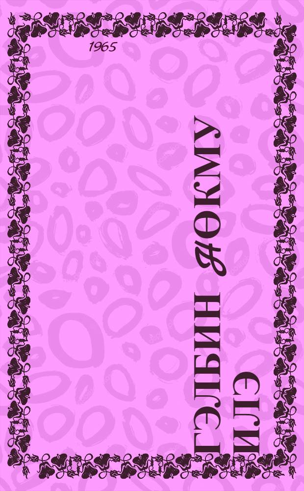 Гэлбин hөкму илэ : истеhсалатчи дэстэ рэhбэрлэринин пионер дэстэлэриндэ көрдуклэри ишлэр вэ кечирдиклэри тэдбирлэр hаггында = Велению сердца