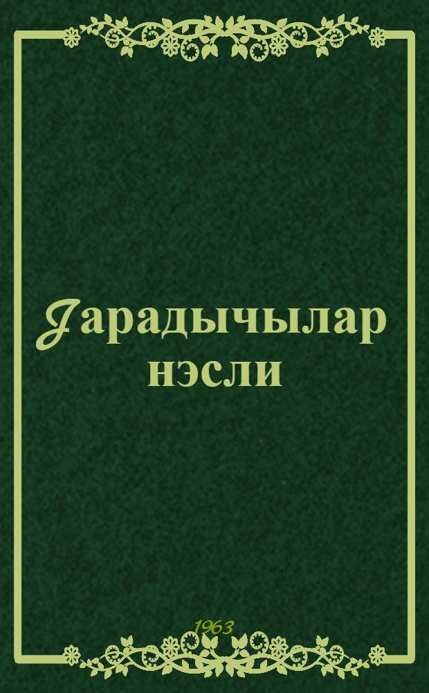 Jарадычылар нэсли : ше'рлэр Расул Рза вэ hикмэт Зиjныдыр = Поколение созидателей