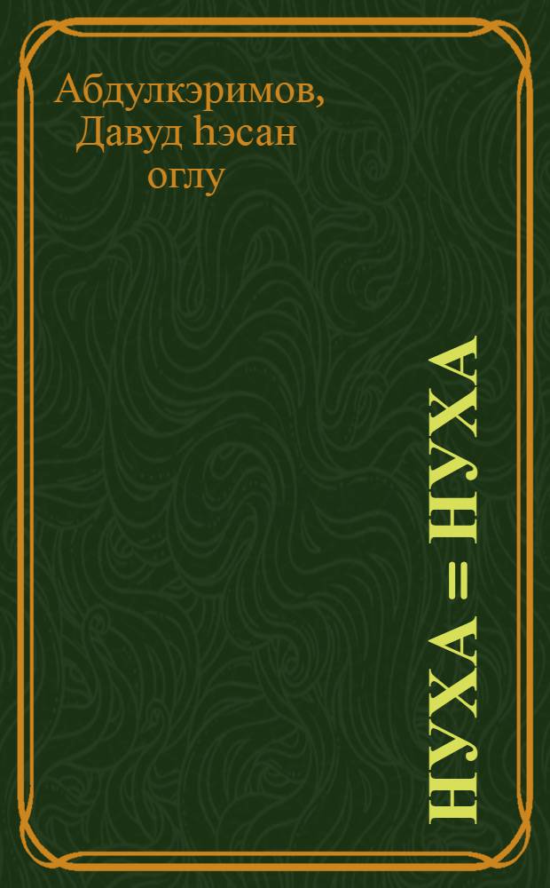 Нуха = Нуха