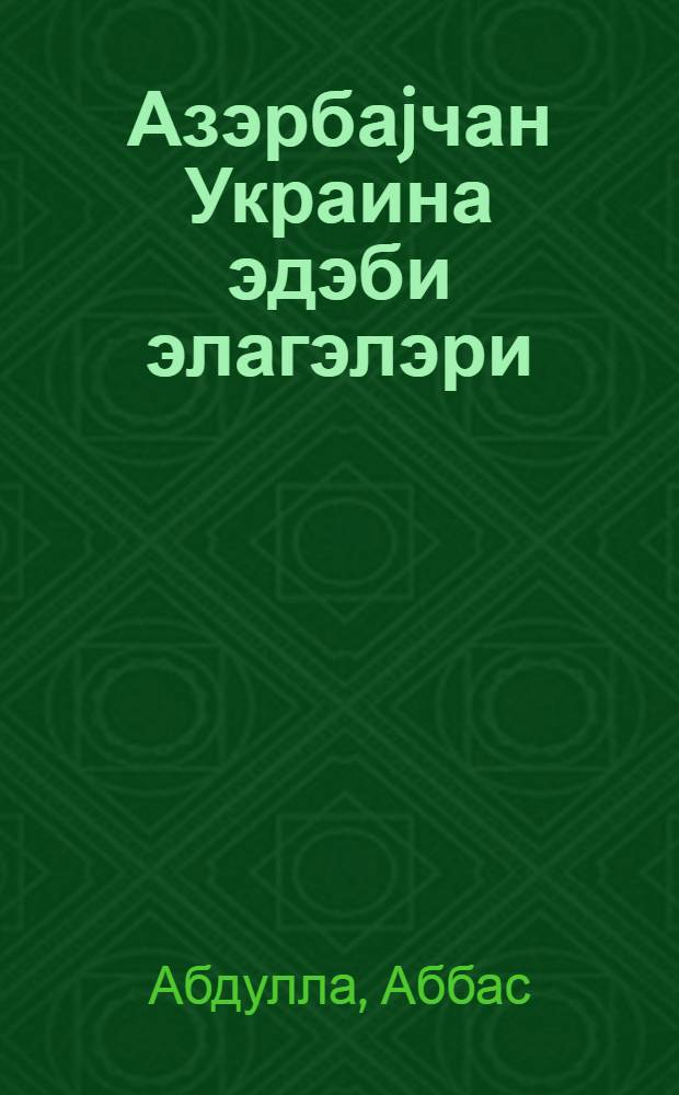 Азэрбаjчан Украина эдэби элагэлэри : монография = Азербайджанско-украинские литературные связи
