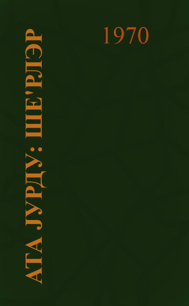Ата jурду : ше'рлэр = Отчий край