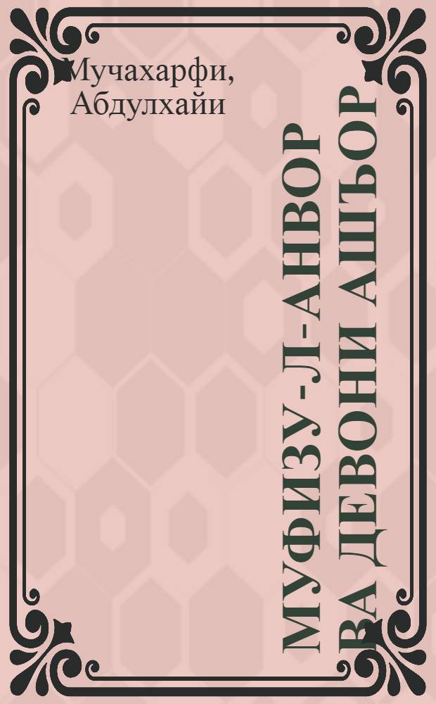 Муфизу-л-анвор ва Девони ашъор = [Муфизу-л-анвор и Сборник стихотворений].