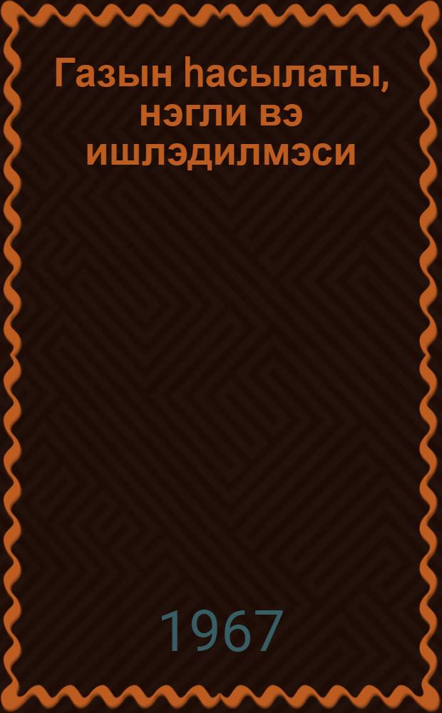 Газын hасылаты, нэгли вэ ишлэдилмэси = Добыча, транспорт и использование газа