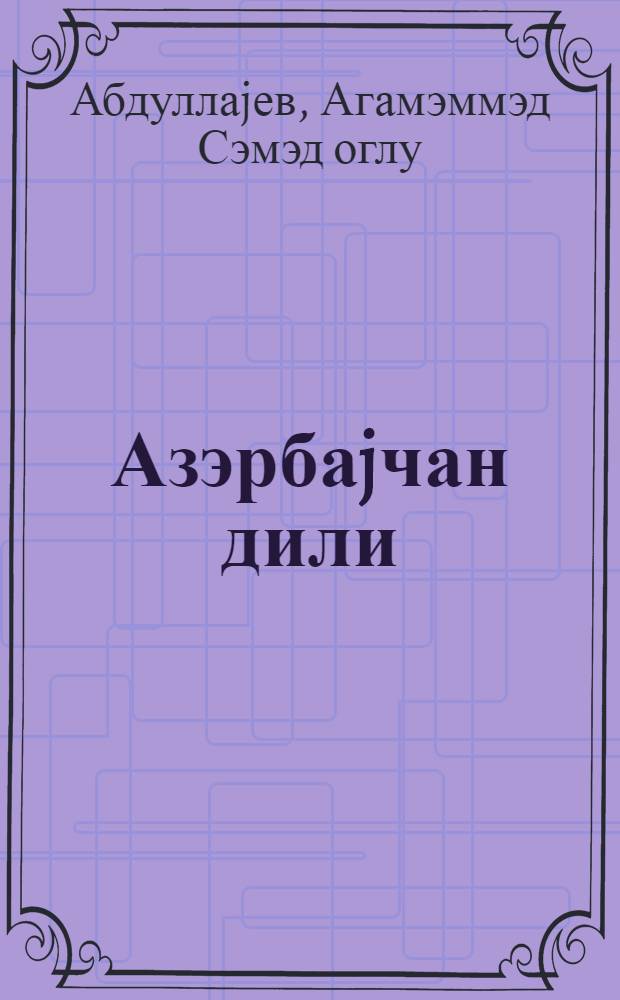 Азэрбаjчан дили : рус. мэктэбинин 7-чи синфи учун = Азербайджанский язык для 7-го класса русской школы