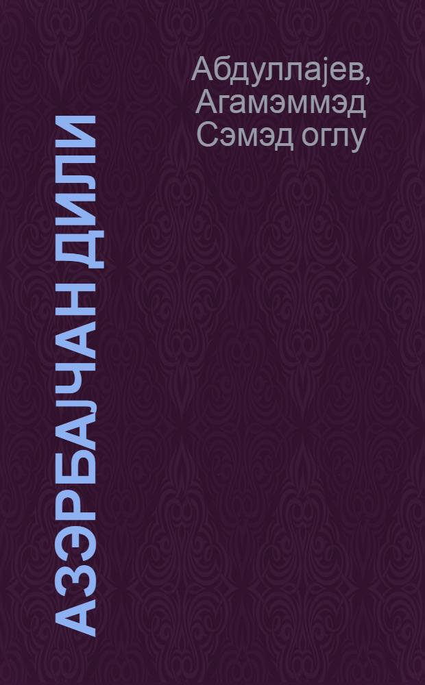 Азэрбаjчан дили : рус. мэктэбинин 7-чи синфи учун = Азербайджанский язык для 7-го класса русской школы