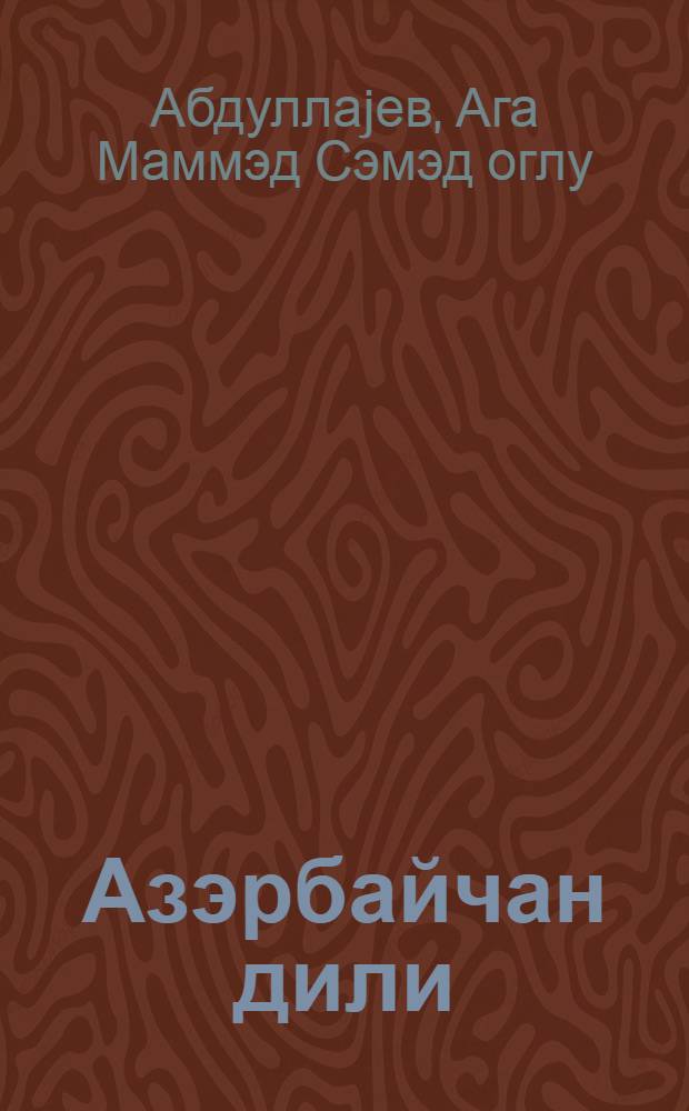 Азэрбайчан дили : (сэрф вэ язы гайдалары) : ибтидаи мактабин 4-чу синфи учун = Азербайджанский язык
