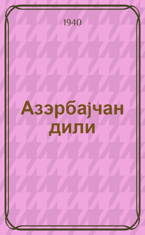 Азэрбаjчан дили : ермэни натамам орта вэ орта мэктэблэринин 6-чи синфи учун = Азербайджанский язык