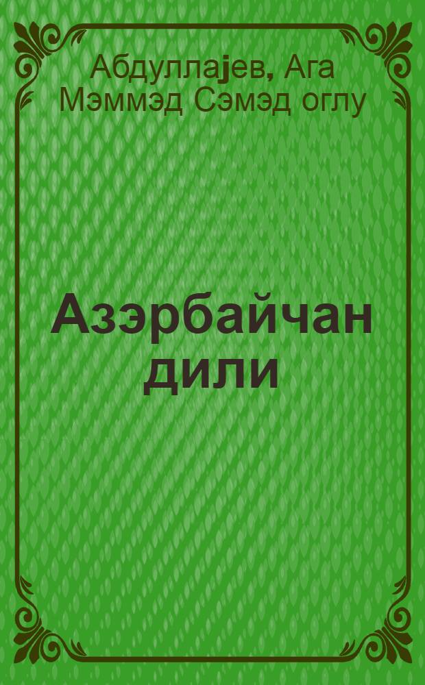 Азэрбайчан дили : рус мэктэбинин 6-чи синфи учун = Азербайджанский язык