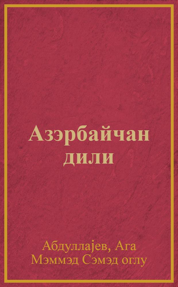 Азэрбайчан дили : рус мэктэбинин 6-чи синфи учун = Азербайджанский язык