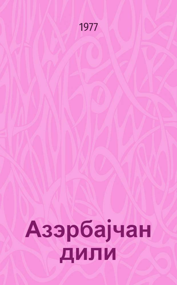 Азэрбаjчан дили : рус мэктэбинин 7-чи синфи учун = Азербайджанский язык