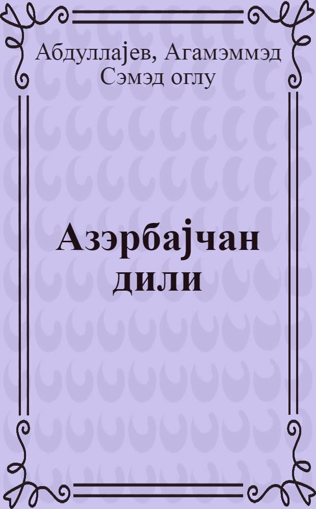 Азэрбаjчан дили : рус мэктэбинин 7-чи синфи учун = Азербайджанский язык