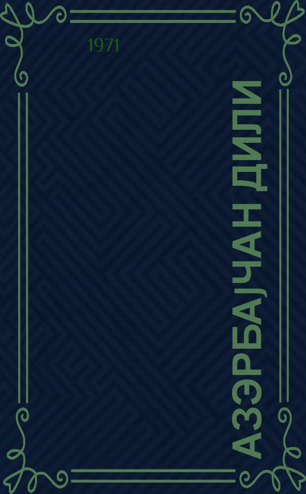 Азэрбаjчан дили : рус мэктэбинин 7-чи синфи учун = Азербайджанский язык
