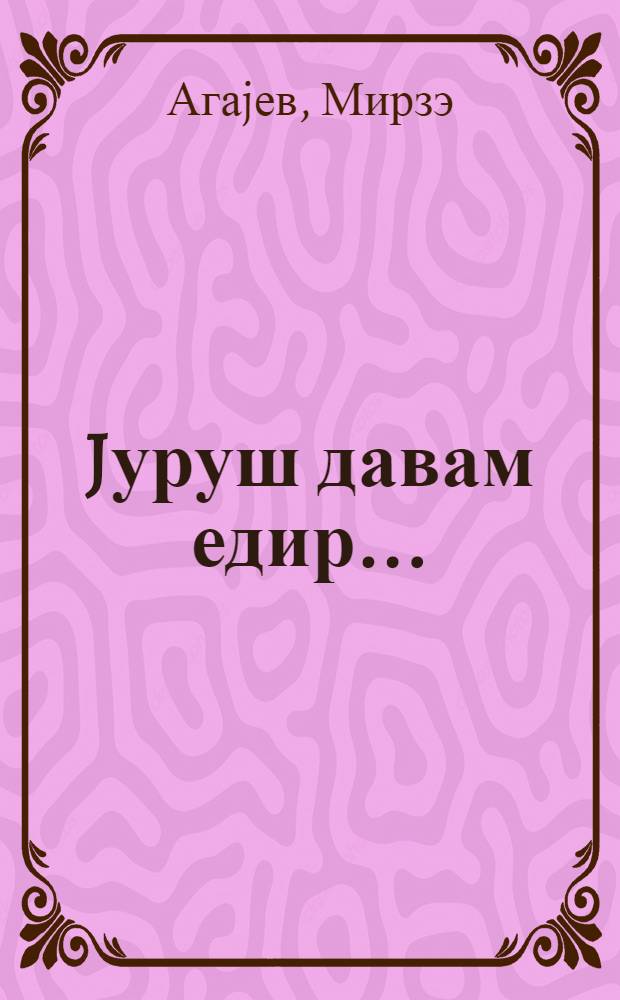 Jуруш давам едир... : китабча Бакынын 26 Бакы комиссары раjонундакы 162 нөмрэли орта мэктэбдэ тэшкил олунмуш өлкэшунаслыг музеjи вэ дэрнэjинин, jуруш вэ екскурсиjаларын габагчыл иш тэчрубэсинэ hэср олунмушдур = Поход продолжается