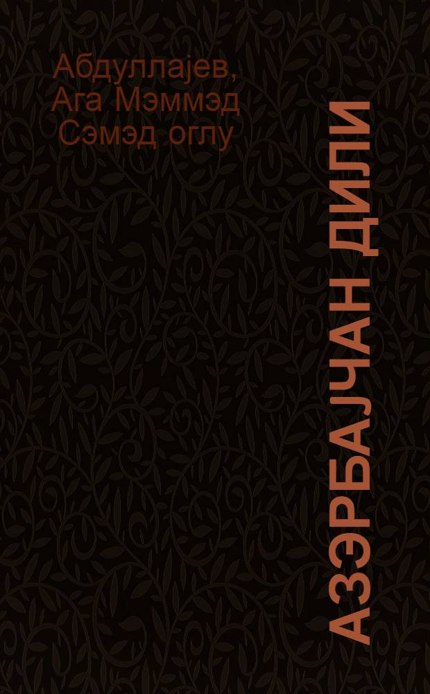 Азэрбаjчан дили : (гираэт материалары вэ грамматик мэ'лумат) : рус мэктэбинин 7-чи синфи учун = Азербайджанский язык