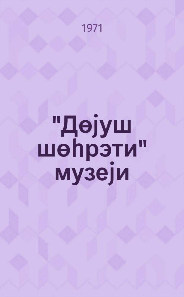 "Дөjуш шөhрэти" музеjи = Музей "Боевой славы"