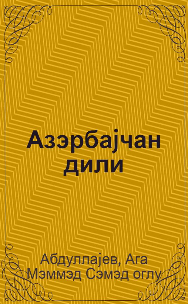 Азэрбаjчан дили : (гираэт материалары вэ грамматик мэ'лумат) : рус. jеддииллик вэ орта мэктэбинин 7-чи синфи учун = Азербайджанский язык