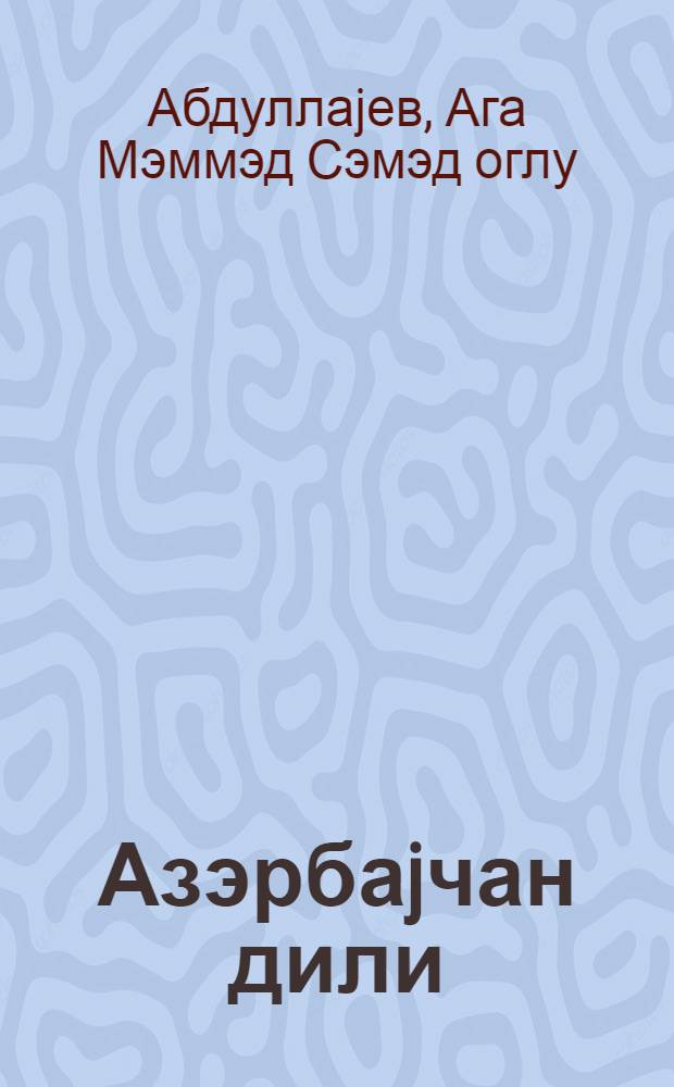 Азэрбаjчан дили : (гираэт материалары вэ грамматик мэ'лумат) : рус. jеддииллик вэ орта мэктэбинин 7-чи синфи учун = Азербайджанский язык