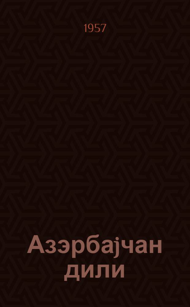 Азэрбаjчан дили : (гираэт материалары вэ грамматик мэ'лумат) : рус. jеддииллик вэ орта мэктэбинин 7-чи синфи учун = Азербайджанский язык