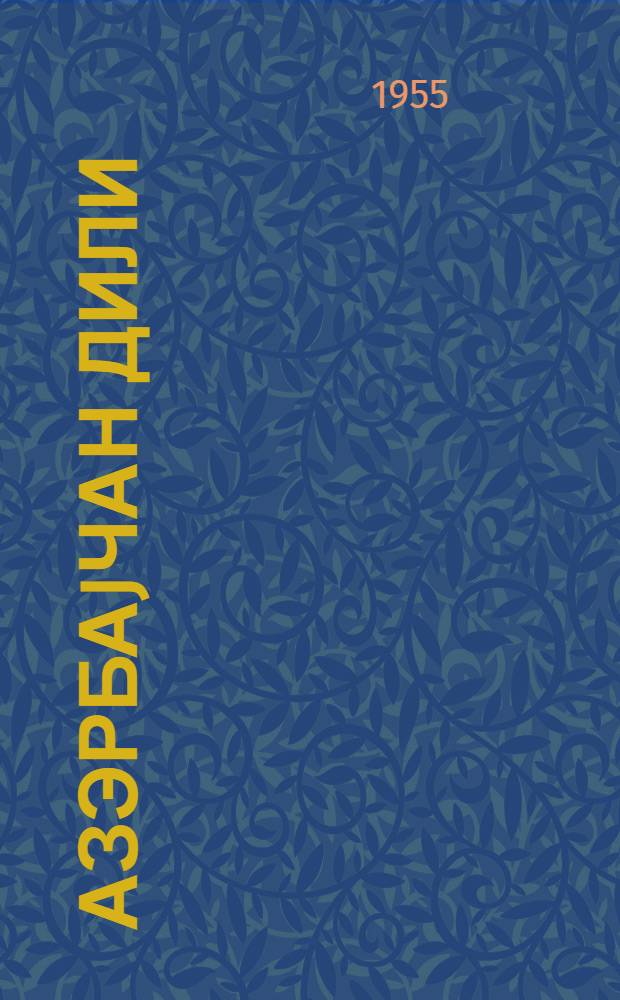 Азэрбаjчан дили : рус. jеддииллик вэ орта мэктэбинин 7-чи синфи учун = Азербайджанский язык