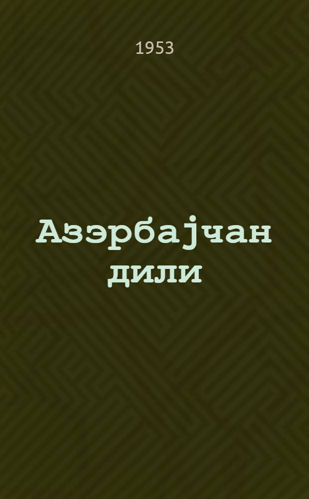 Азэрбаjчан дили : рус. орта мэктэбинин 7-чи синфи учун = Азербайджанский язык