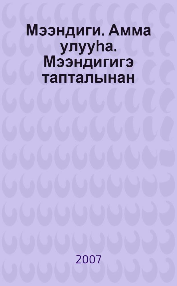 Мээндиги. Амма улууhа. Мээндигигэ тапталынан = Мяндиги. Амгинский улус. С любовью к Мяндиги.