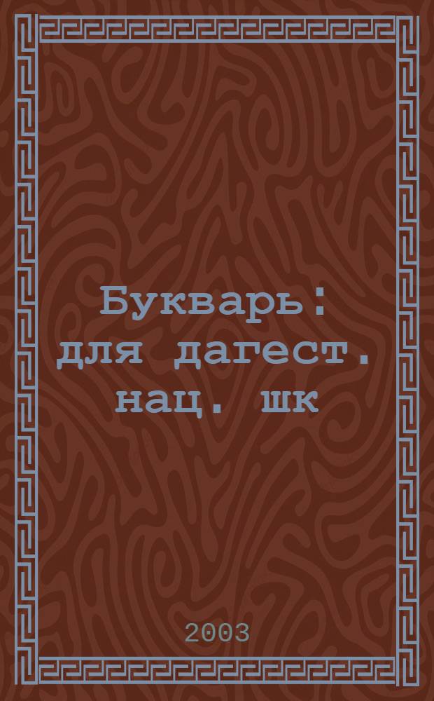 Букварь : для дагест. нац. шк