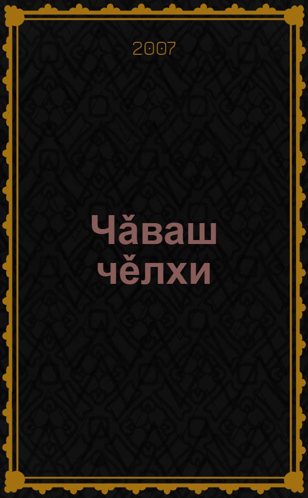 Чǎваш чěлхи : аваллǎхран малашлǎха. Вып. 2
