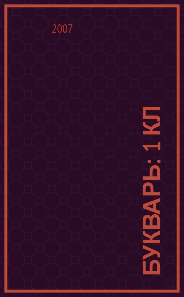 Букварь : 1 кл