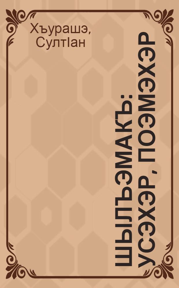 Шылъэмакъ : усэхэр, поэмэхэр = Цокот копыт