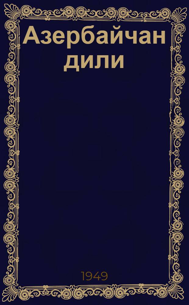 Азербайчан дили : рус орта мэктэбинин 7 синфи учун = Азербайджанский язык
