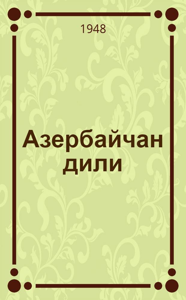 Азербайчан дили : рус орта мэктэбинин 7 синфи учун = Азербайджанский язык