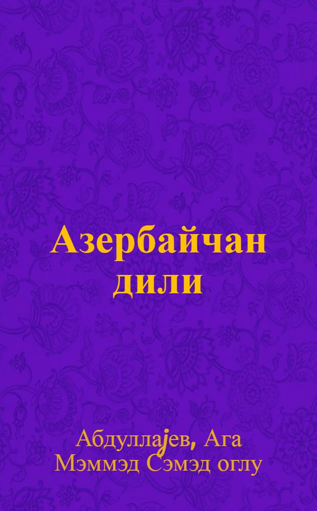 Азербайчан дили : рус орта мэктэбинин 7-8 синифлэри учун = Азербайджанский язык