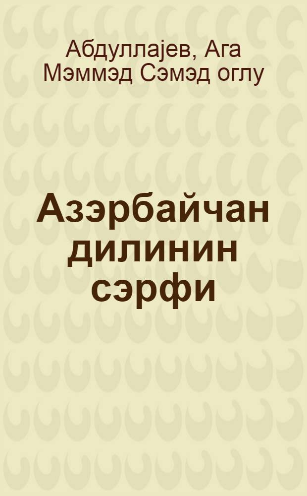 Азэрбайчан дилинин сэрфи : рус. орта мэктэбинин 5-10-чу синифлэри учун = Грамматика азербайджанского языка