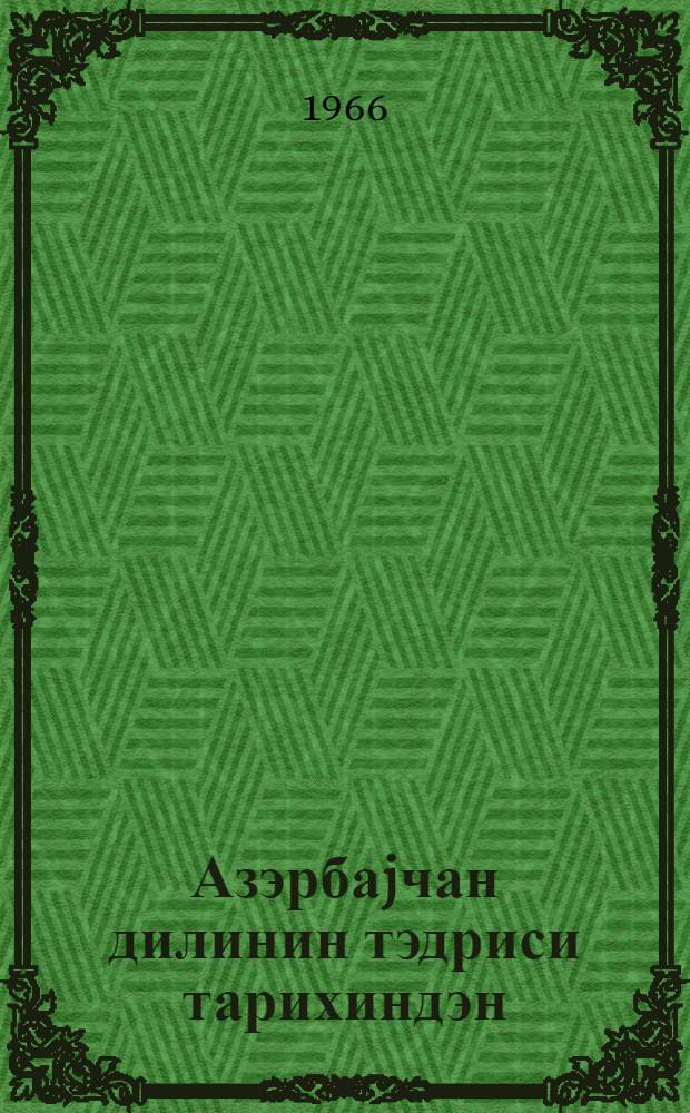 Азэрбаjчан дилинин тэдриси тарихиндэн = Из истории преподавания азербайджанского языка