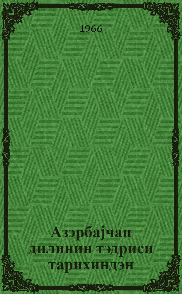 Азэрбаjчан дилинин тэдриси тарихиндэн = Из истории преподавания азербайджанского языка