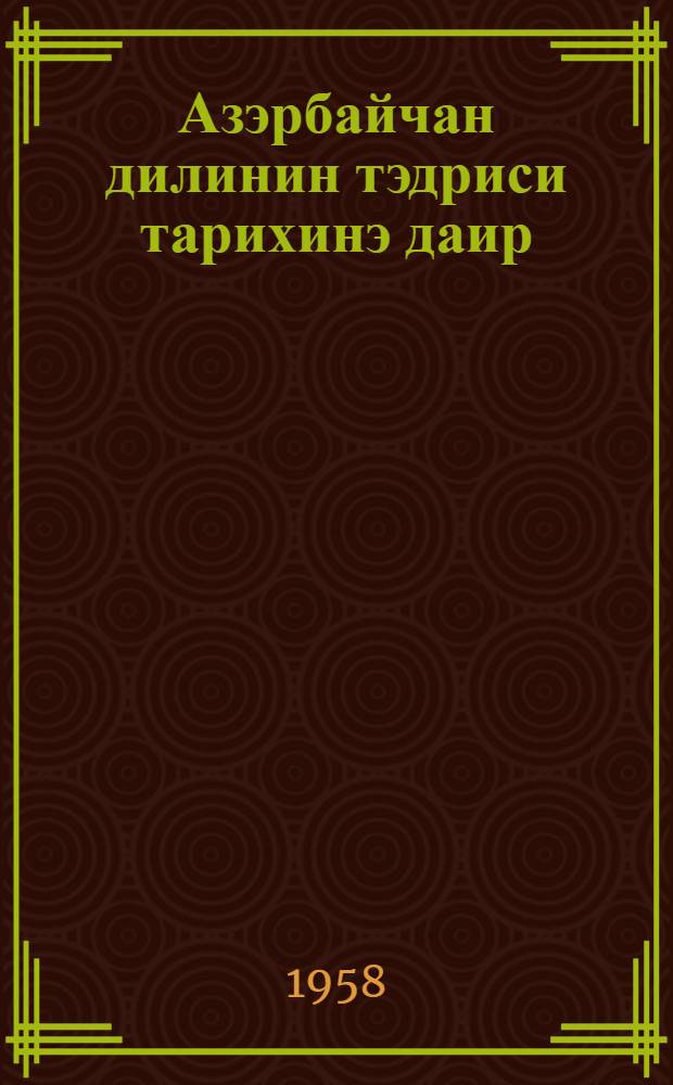 Азэрбайчан дилинин тэдриси тарихинэ даир = К истории преподавания азербайджанского языка