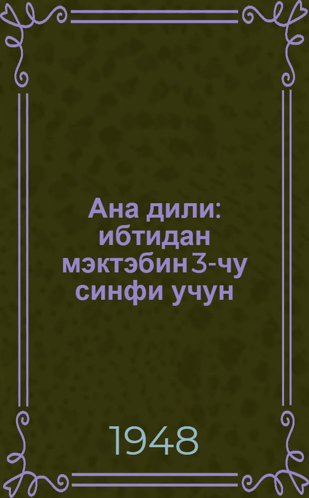 Ана дили : ибтидан мэктэбин 3-чу синфи учун = Родная речь