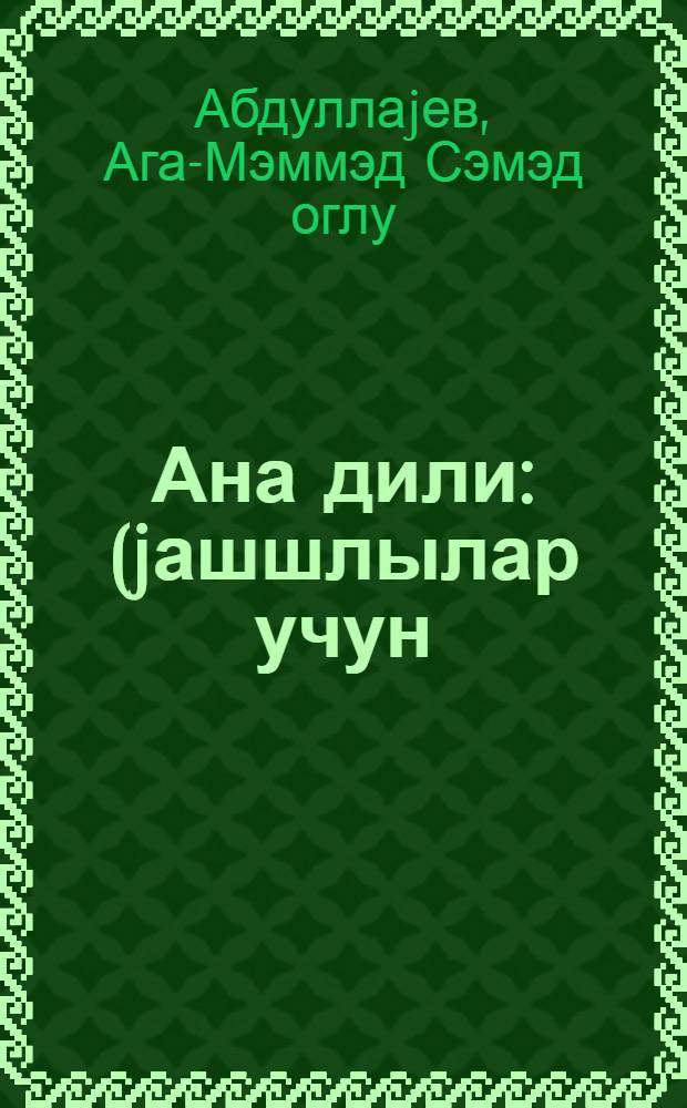 Ана дили : (jашшлылар учун) = Родная речь для взрослых