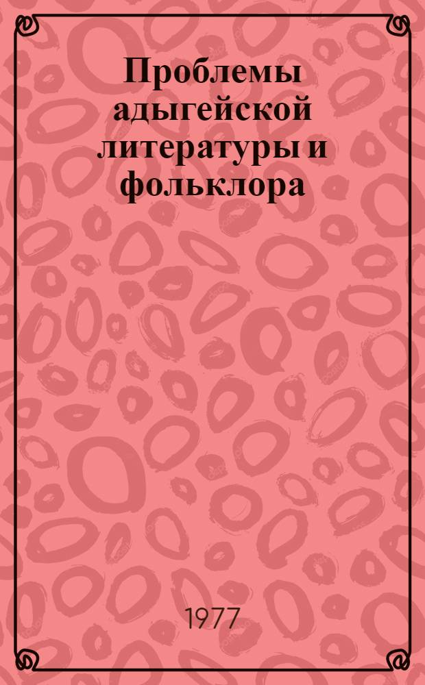 Проблемы адыгейской литературы и фольклора : сб.