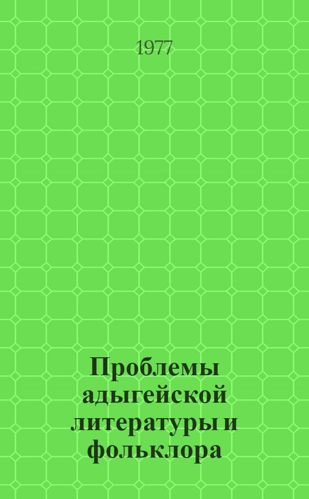 Проблемы адыгейской литературы и фольклора : [сб.]. Вып. 1