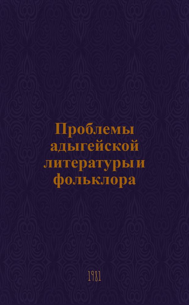 Проблемы адыгейской литературы и фольклора : [сб.]. Вып. 3