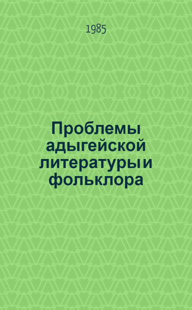 Проблемы адыгейской литературы и фольклора : [сб.]. Вып. 5