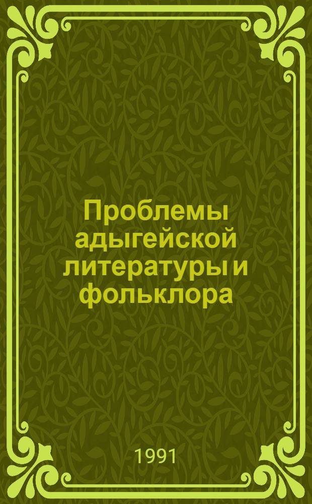 Проблемы адыгейской литературы и фольклора : [сб.]. Вып. 8