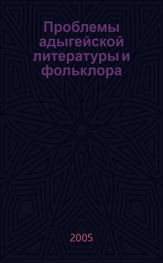 Проблемы адыгейской литературы и фольклора : [сб.]. Вып. 10