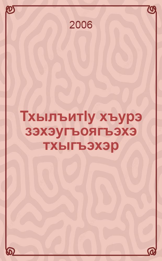 ТхылъитIу хъурэ зэхэугъоягъэхэ тхыгъэхэр = Собрание сочинений